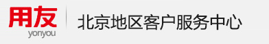 用友_上海地區五星級服務商